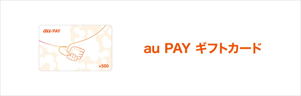 au PAY プリペイドカード