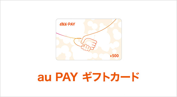 au PAY ギフトカード