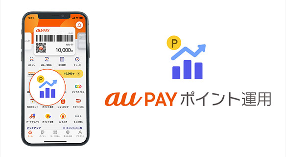 au PAY ポイント運用