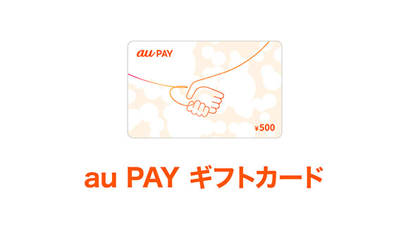 au PAY ギフトカード