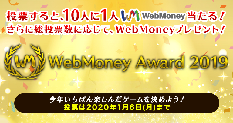「WebMoney Award 2019」投票受付開始！