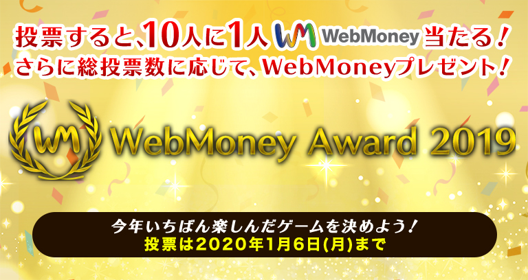 Auペイメント株式会社 ニュースリリース Webmoney Award 19 12月19日より投票受付開始