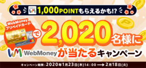 WebMoneyプリペイドカードで2,020名様にWebMoneyが当たるキャンペーン