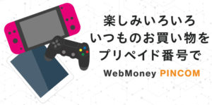 デジタルギフト券のオンラインショップ「WebMoney PINCOM」が3月24日からスマホ専用サイトとしてオープン