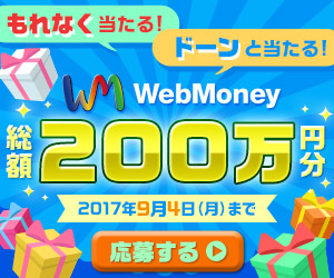 WebMoney総額200万円分プレゼントキャンペーン 7月25日(火)より実施