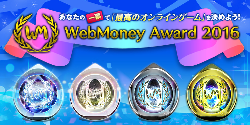 『WebMoney Award 2016』受賞タイトル発表