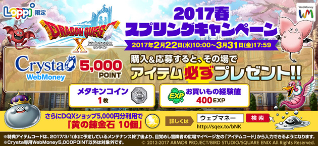 Auペイメント株式会社 ニュースリリース ドラゴンクエスト 春のwebmoneyキャンペーン実施のお知らせ