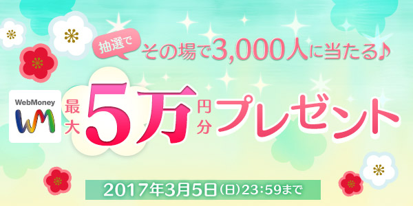 WebMoney最大5万円分プレゼントキャンペーン 2月23日(木)より実施