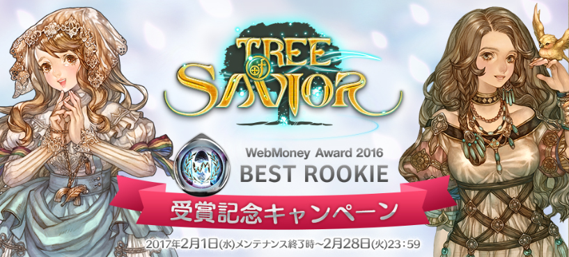 『Tree of Savior』がWebMoney Award BEST ROOKIE受賞WebMoneyと連動した記念キャンペーン実施のお知らせ