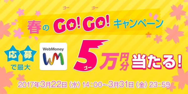 WebMoney春のGOGOキャンペーン 3月22日(水)より実施