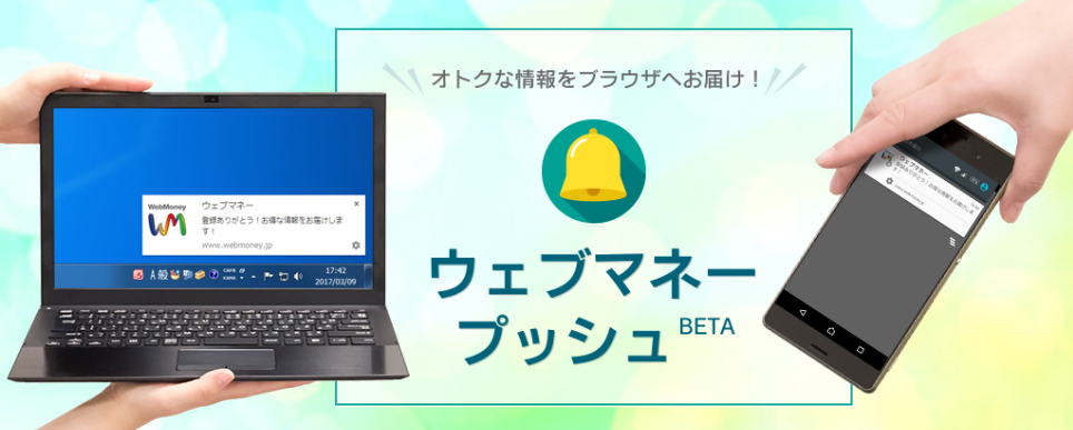 Webプッシュ通知 「ウェブマネー プッシュBETA」の提供開始