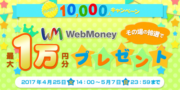 ハッピー10,000人キャンペーン4月25日より実施。