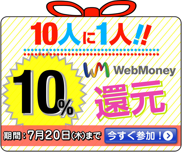 10人に1人WebMoney10%還元キャンペーン 6月22日(木)より実施