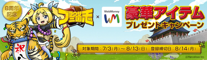 『ブラウザ三国志』8周年記念！ガチャチケットがもれなく貰えるWebMoneyを“期間限定”販売！