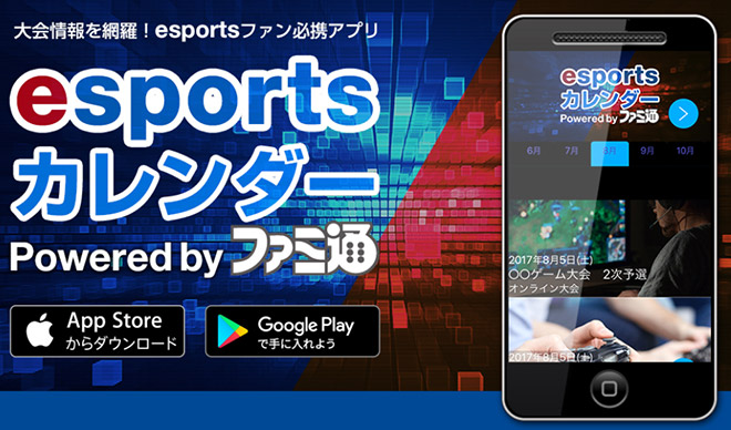 「esportsカレンダー Powered byファミ通 7月20日リリース！