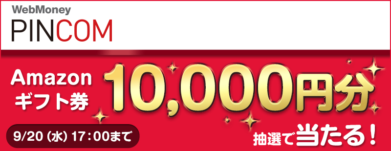 「Amazonギフト券」10,000円分が当たるキャンペーンを9月1日より実施