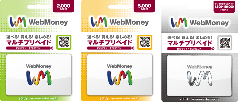 WebMoneyギフトカード