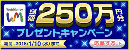 「WebMoney大感謝祭2017」 12月12日(火)より実施！