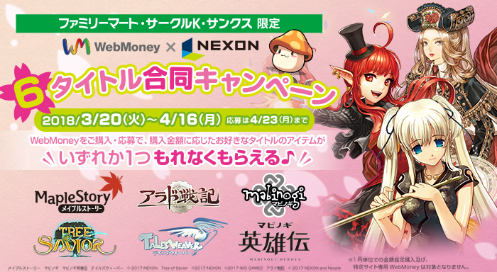 ネクソン×WebMoney6タイトル合同キャンペーン