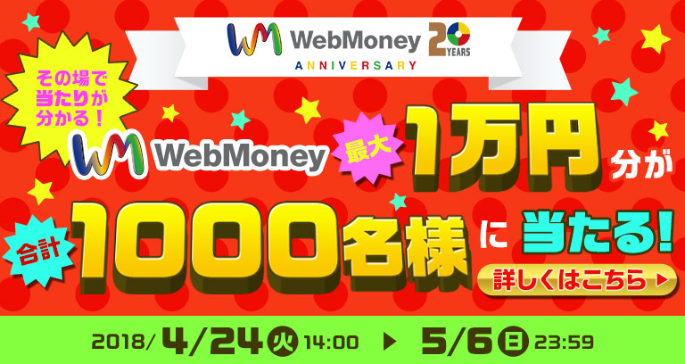 毎日だれかに当たる！ WebMoneyお楽しみ抽選会キャンペーン