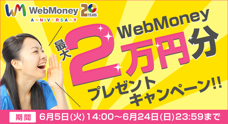 WebMoney最大2万円分プレゼントキャンペーン