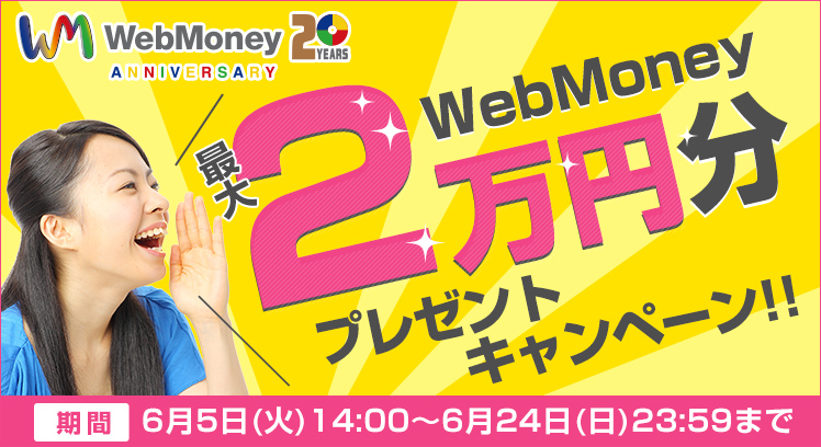 Auペイメント株式会社 ニュースリリース Webmoney最大2万円分プレゼントキャンペーン6月5日 火 より実施