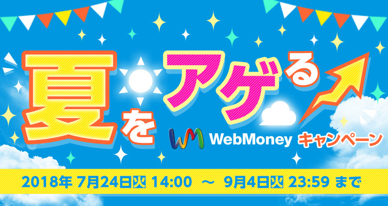 WebMoney総額365万円分＋豪華賞品が当たるキャンペーン