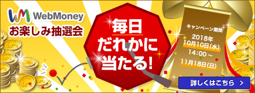 毎日だれかに当たる！ WebMoneyお楽しみ抽選会キャンペーン