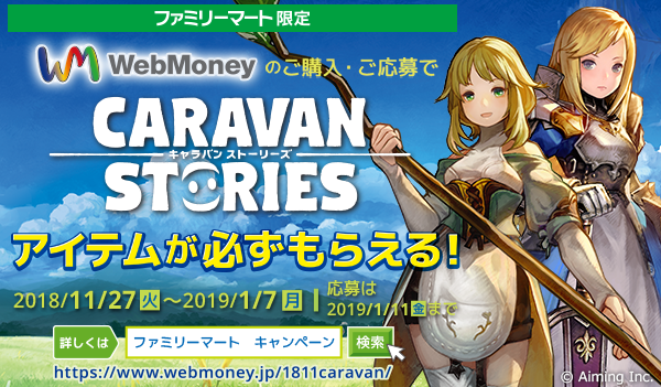 ファンタジーRPG『CARAVAN STORIES』でご利用いただけるアイテムコードをもれなくプレゼント