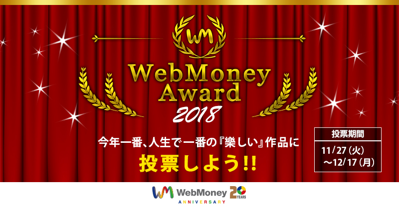 今年のアワードはちょっと違う!? 「WebMoney Award 2018」20周年特別企画