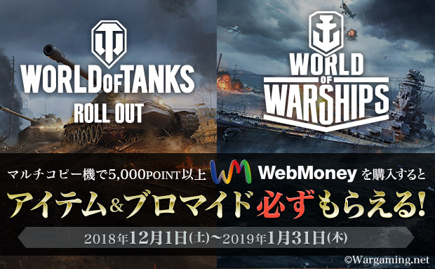セブン‐イレブン×WebMoney『World of Tanks』、『World of Warships』の豪華アイテムもれなくプレゼント！