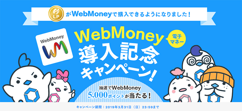 “簡単、安心、便利”な電子マネー「WebMoney」 MVNOサービス「LinksMate」にてご利用可能に！