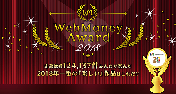 『WebMoney Award 2018』受賞タイトル発表