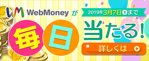 WebMoneyで毎日わくわくキャンペーン 2月13日(水)より実施！