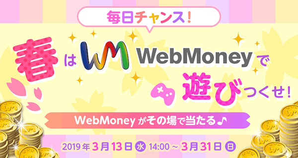 毎日チャンス！ 春はWebMoneyで遊びつくせ！キャンペーン