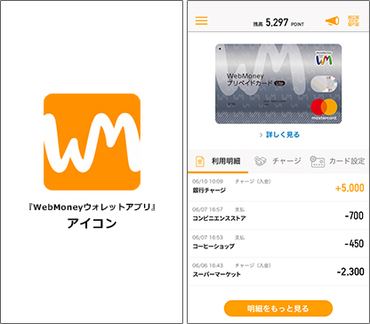 ウェブマネー新アプリ「WebMoneyウォレットアプリ」配信開始！