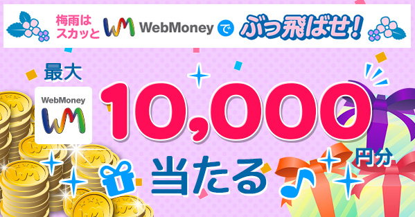 梅雨はスカッとWebMoneyでぶっ飛ばせ！キャンペーン」