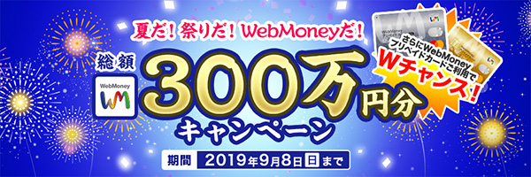“夏だ！祭りだ！WebMoneyだ！”「総額300万円キャンペーン」