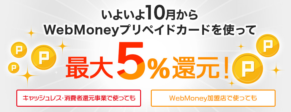 10月から「WebMoneyプリペイドカード」は最大５％ポイント還元！