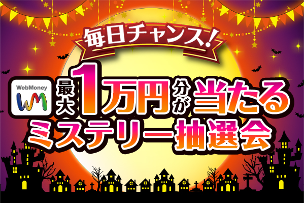 毎日チャンス！WebMoney最大１万円が当たる
ミステリー抽選会を10月1日より開始！