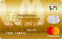 WebMoneyプリペイドカード