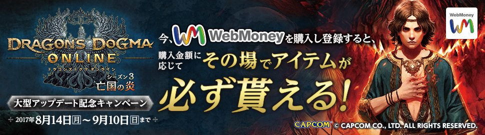 『ドラゴンズドグマ オンライン』×WebMoney 豪華賞品が当たるキャンペーン実施