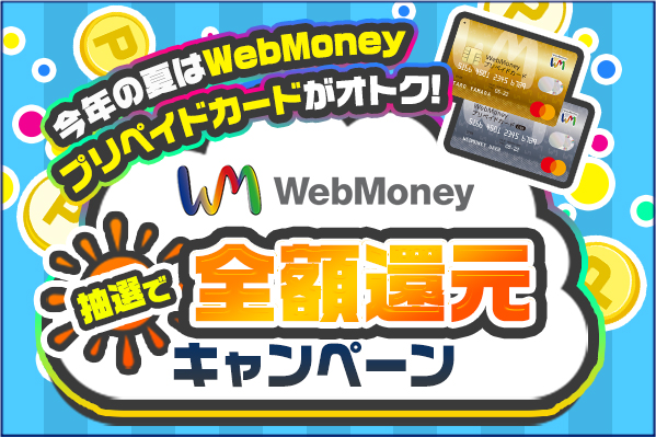 今年の夏はWebMoneyプリペイドカードがオトク！WebMoney全額還元キャンペーン2020年7月22日より開始