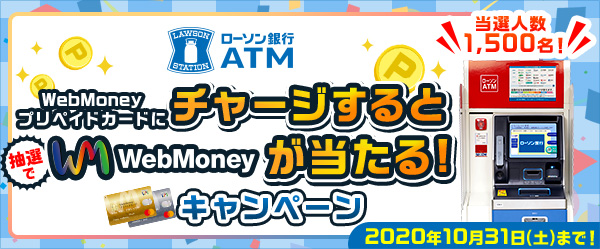 ローソン銀行ATM WebMoneyプリペイドカードにチャージすると抽選でWebMoneyが当たる！キャンペーン