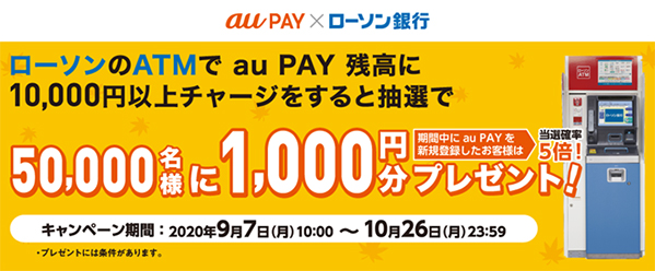 au PAY 残高へのチャージで、抽選で50,000名に1,000円プレゼント キャンペーン開催