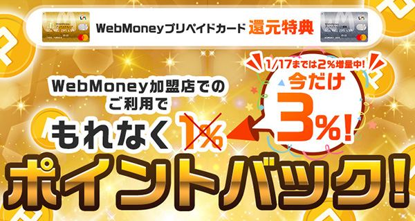 WebMoneyプリペイドカード還元特典