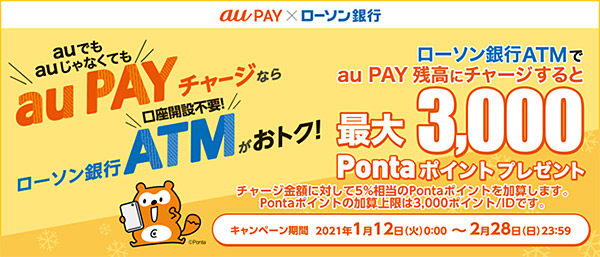 ローソン銀行ATMからau PAY 残高への現金チャージで5%のPontaポイントを還元