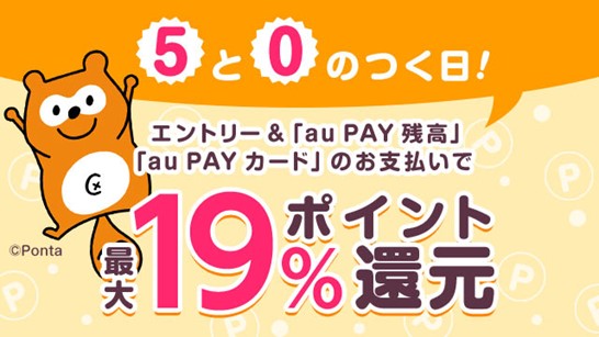 「5と0のつく日」は 3％のポイント追加で最大19％還元