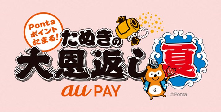 Auペイメント株式会社 ニュースリリース Au Pay 最大10 のpontaポイントを還元する たぬきの大恩返し 夏 を開催