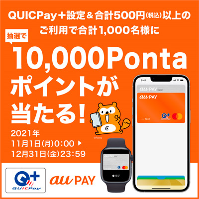 au PAY、QUICPay+で 1万Pontaポイントが1,000名さまに当たるキャンペーンを実施